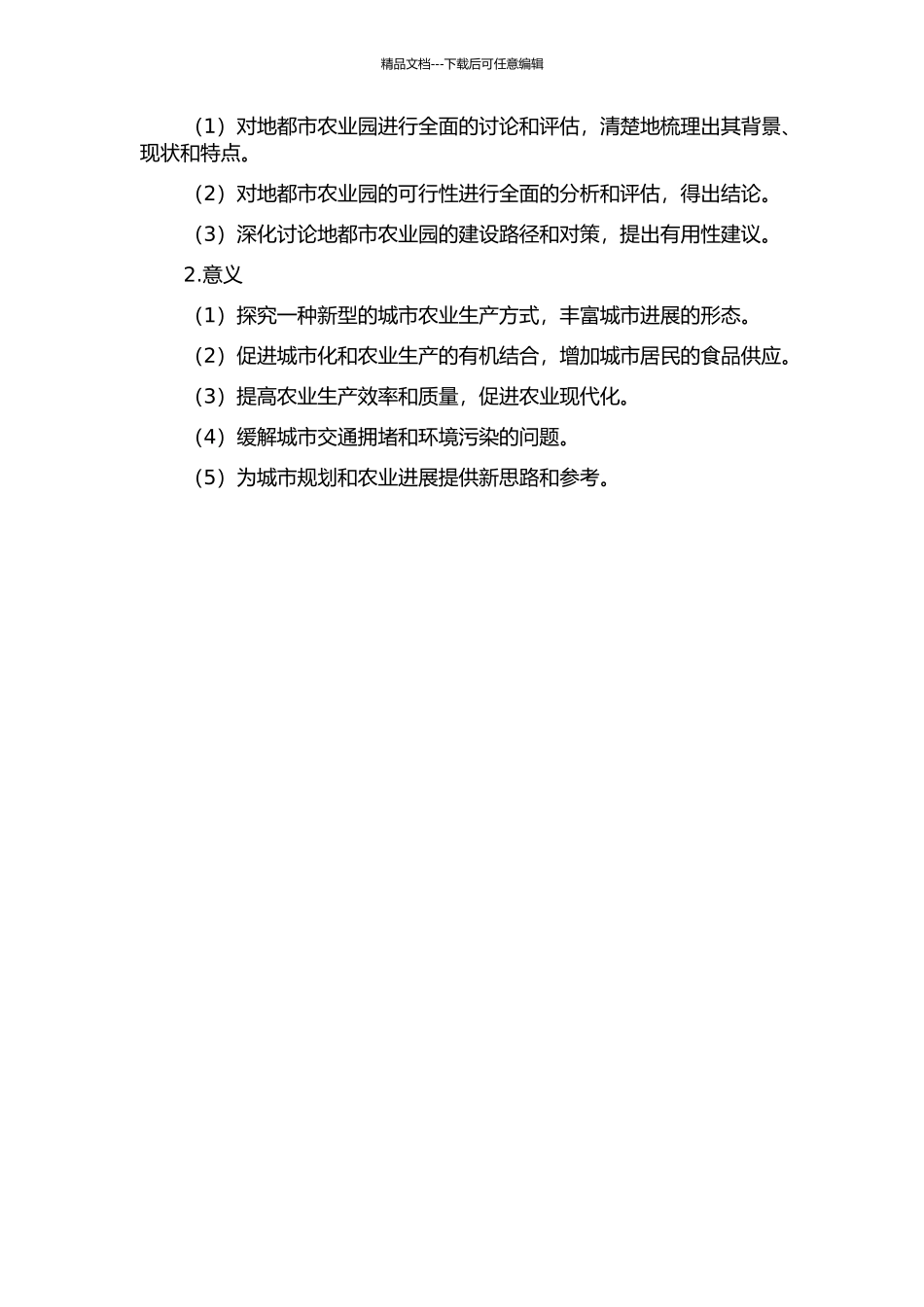 A地都市农业园的可行性研究的开题报告_第2页