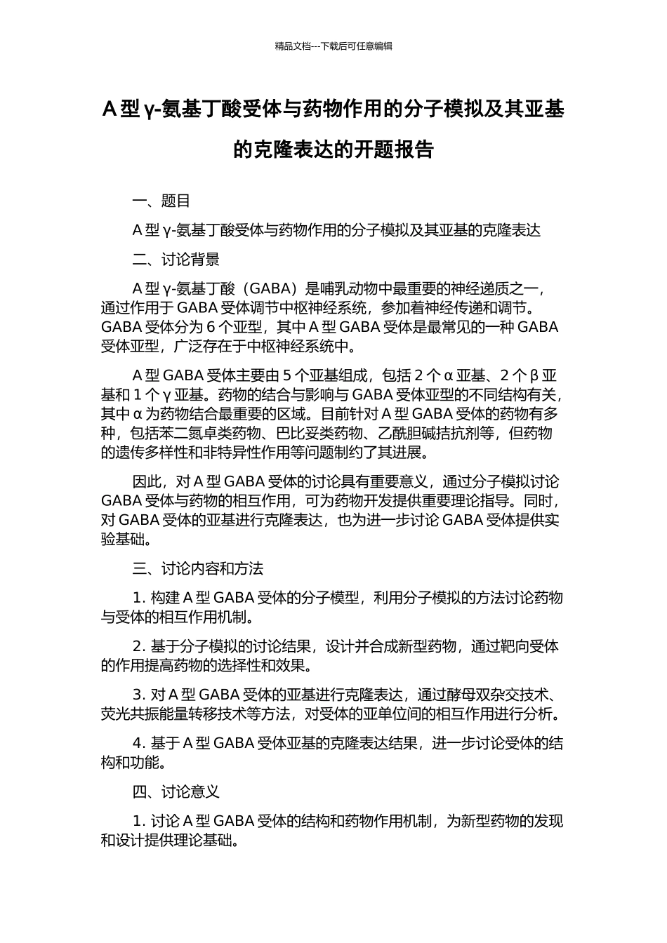 A型γ-氨基丁酸受体与药物作用的分子模拟及其亚基的克隆表达的开题报告_第1页