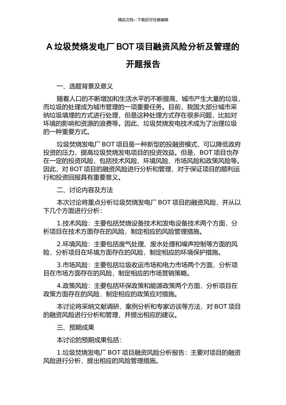 A垃圾焚烧发电厂BOT项目融资风险分析及管理的开题报告_第1页