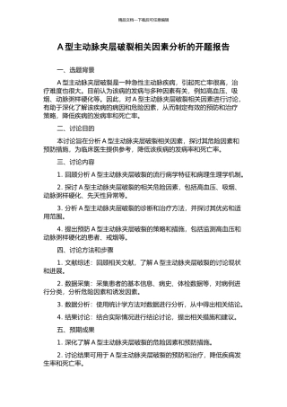 A型主动脉夹层破裂相关因素分析的开题报告