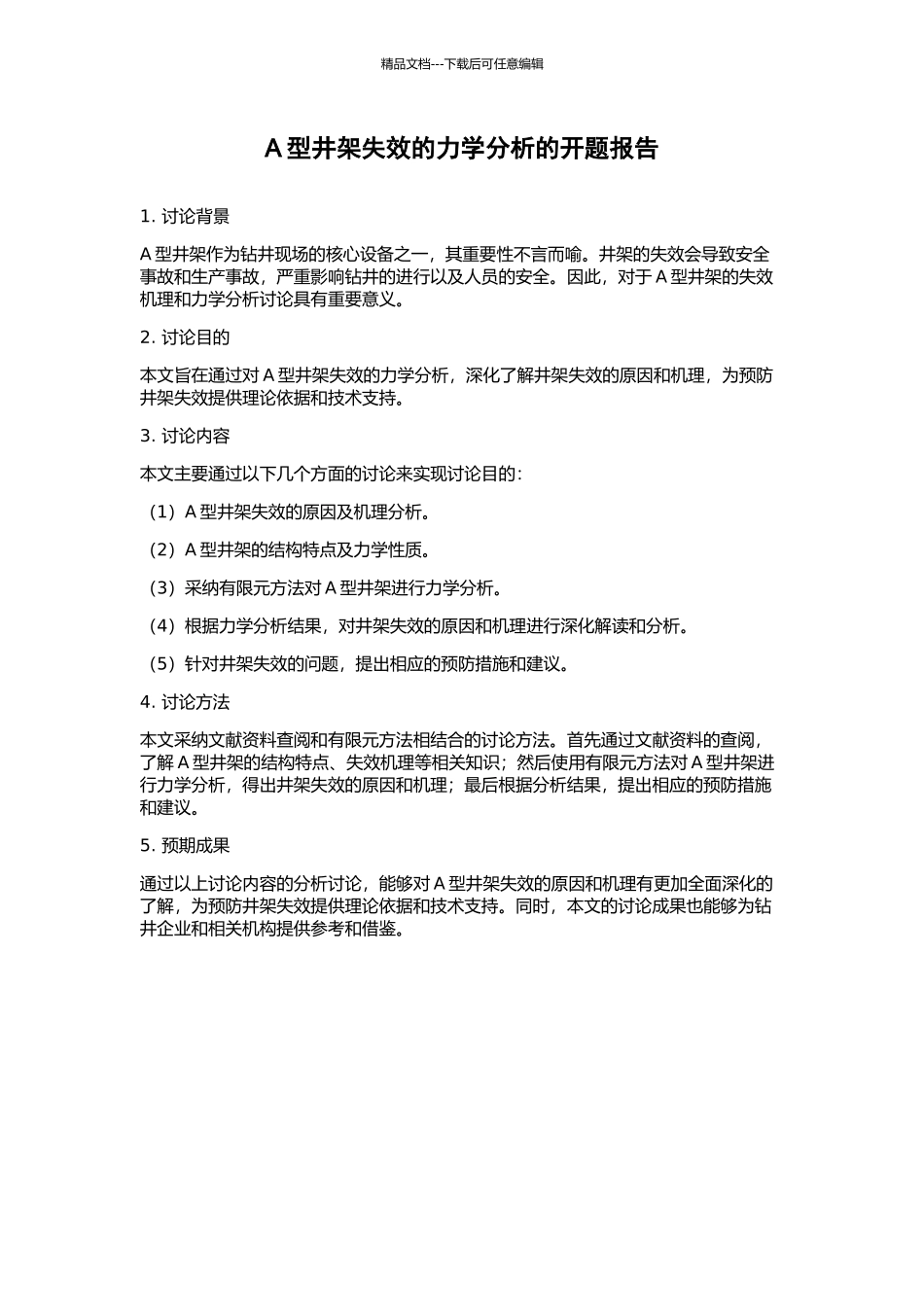 A型井架失效的力学分析的开题报告_第1页