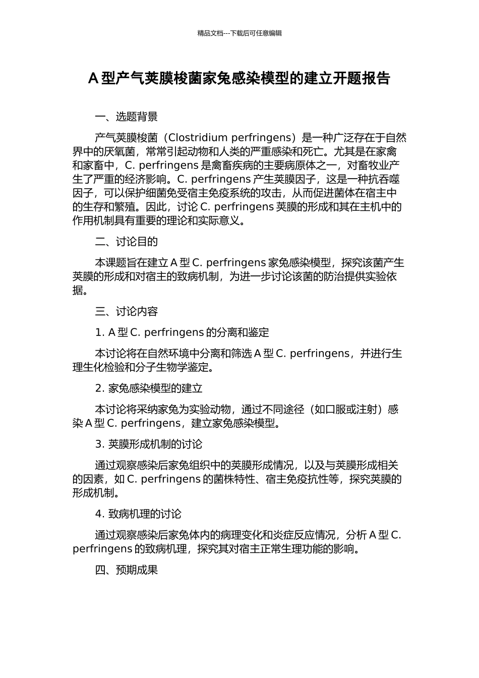 A型产气荚膜梭菌家兔感染模型的建立开题报告_第1页