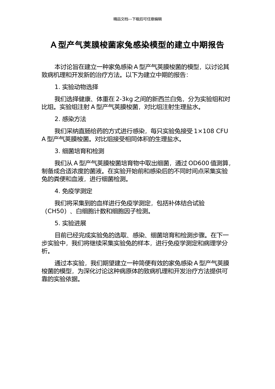 A型产气荚膜梭菌家兔感染模型的建立中期报告_第1页