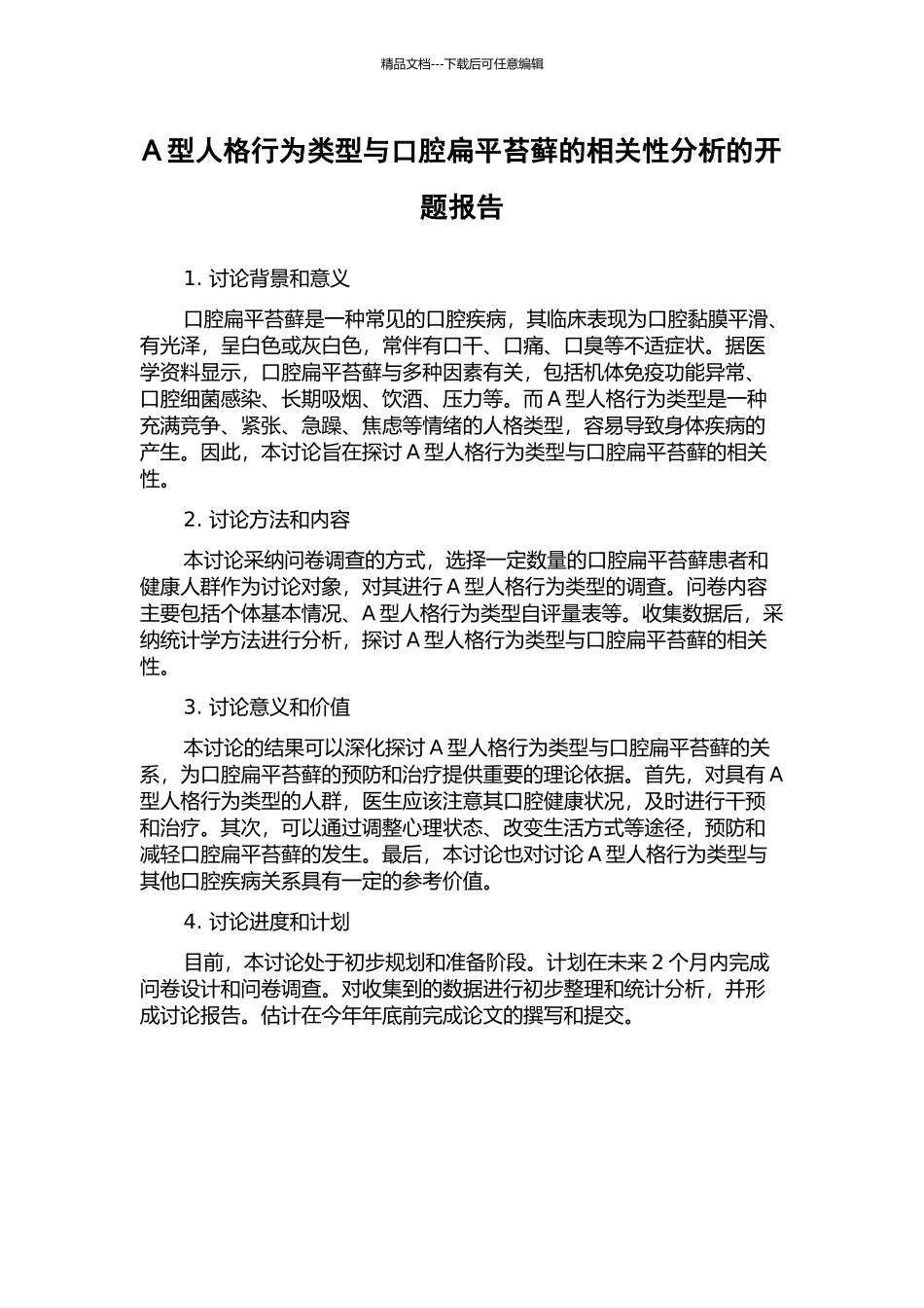 A型人格行为类型与口腔扁平苔藓的相关性分析的开题报告_第1页