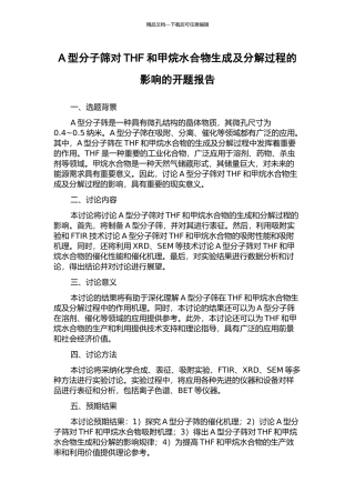A型分子筛对THF和甲烷水合物生成及分解过程的影响的开题报告