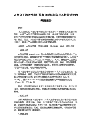 A型分子筛活性炭纤维复合材料制备及其性能研究的开题报告