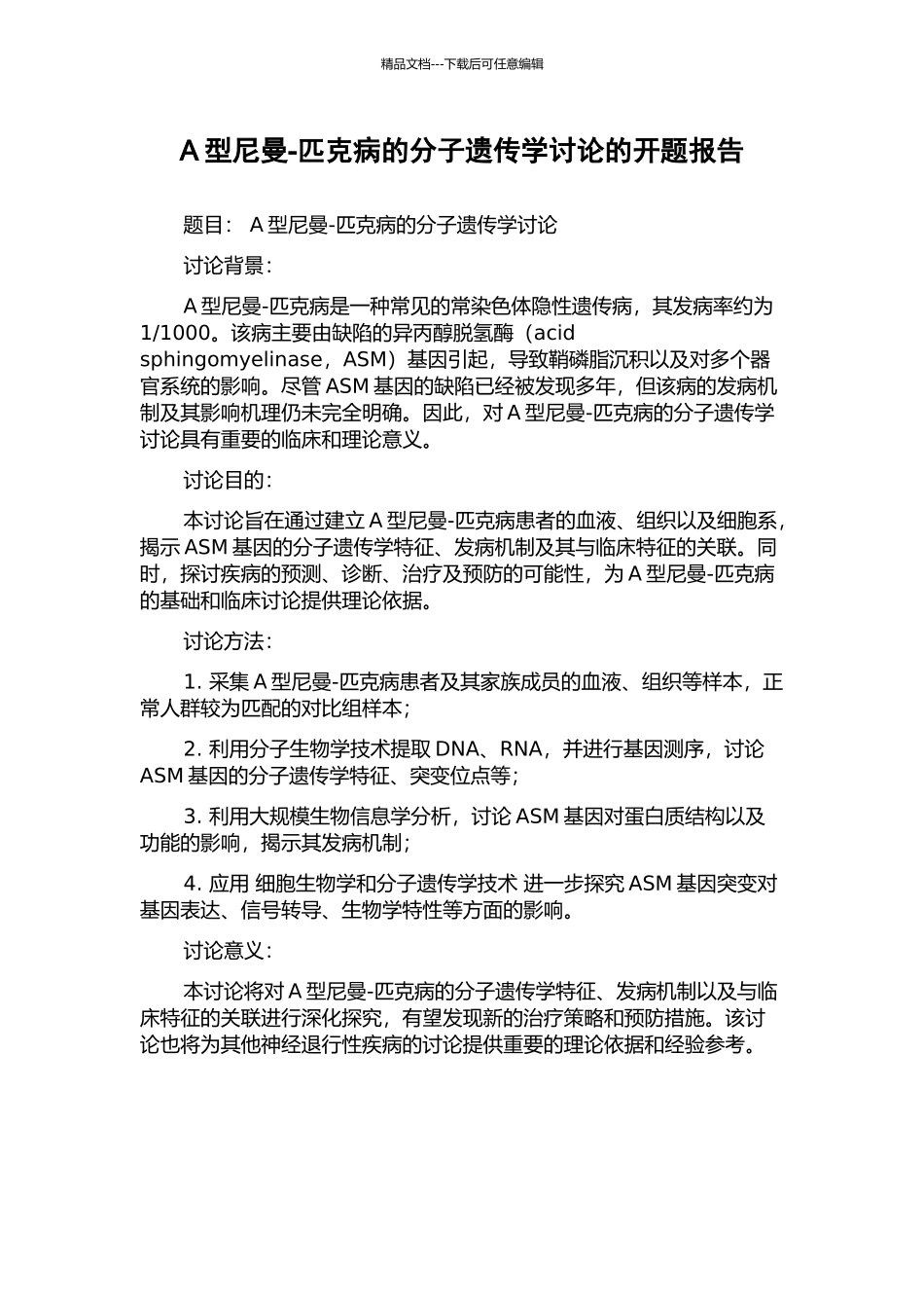 A型尼曼-匹克病的分子遗传学研究的开题报告_第1页