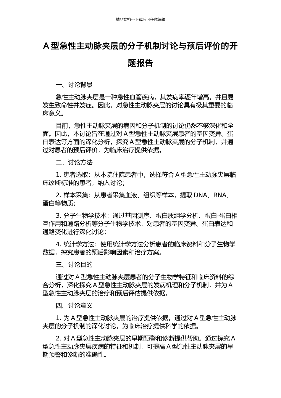 A型急性主动脉夹层的分子机制研究与预后评价的开题报告_第1页