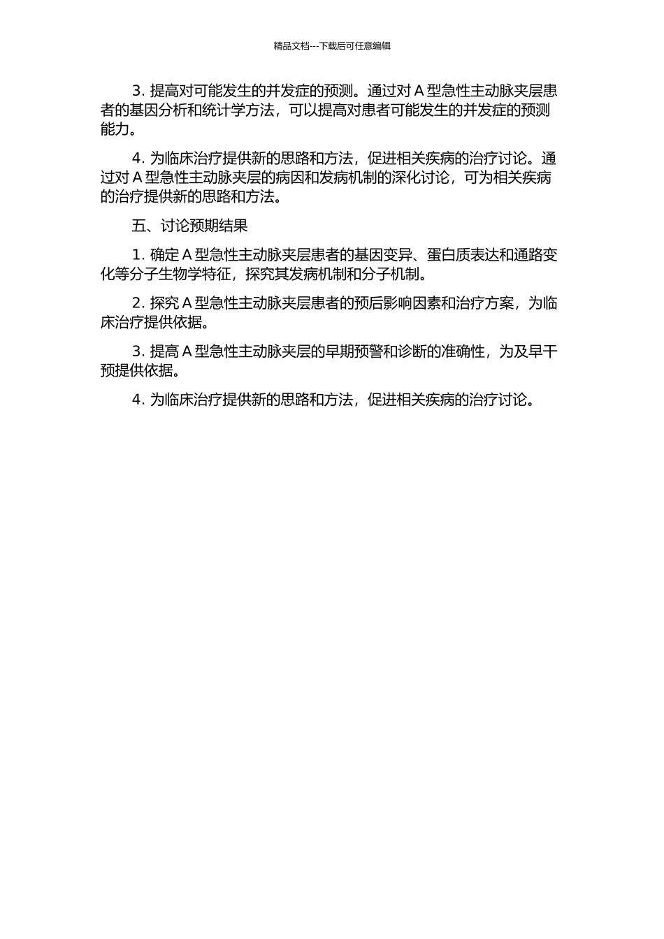 A型急性主动脉夹层的分子机制研究与预后评价的开题报告_第2页