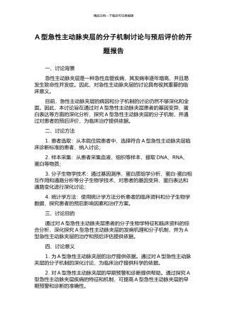 A型急性主动脉夹层的分子机制研究与预后评价的开题报告