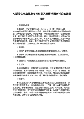 A型性格高血压患者抑郁状况及影响因素研究的开题报告