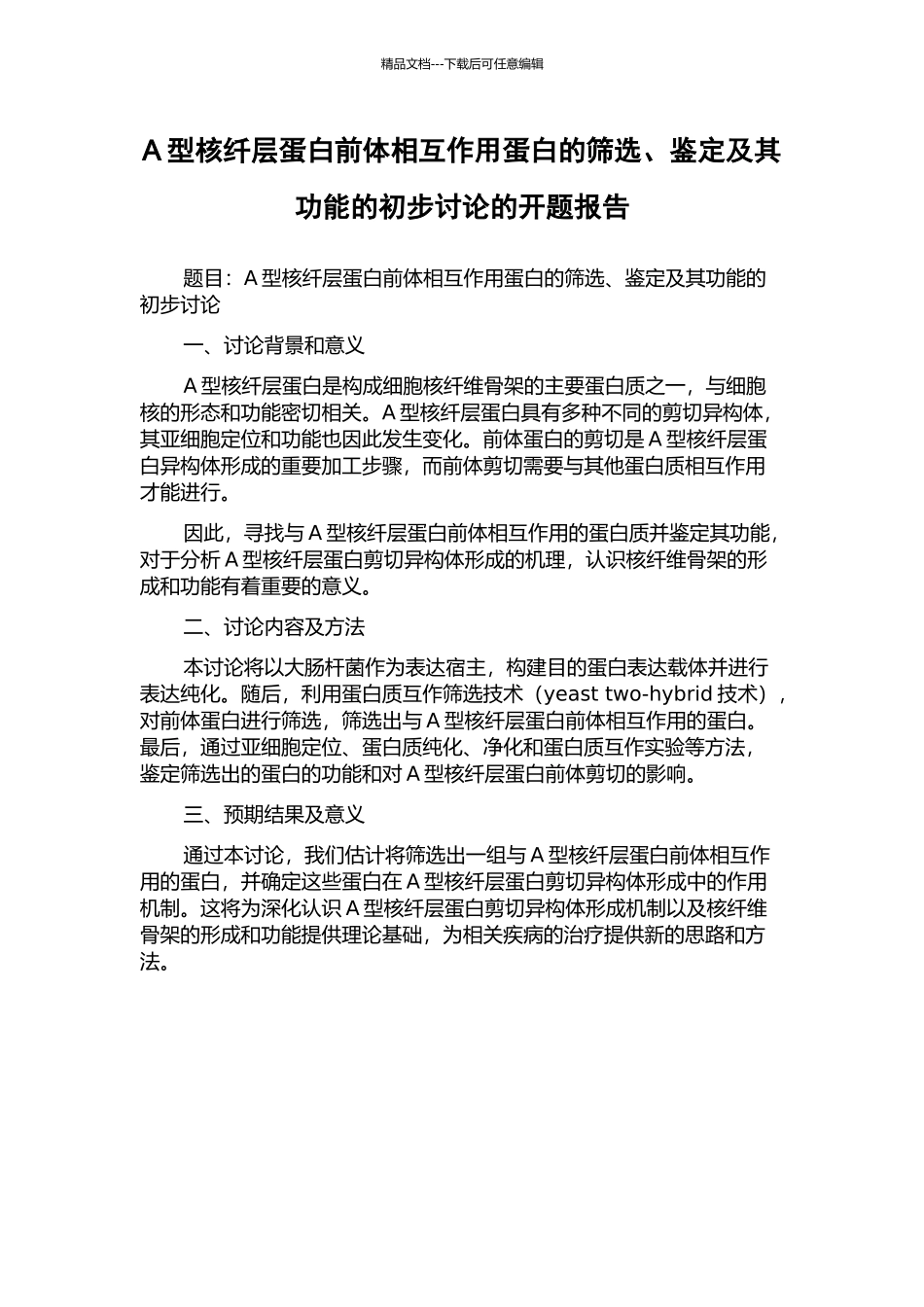 A型核纤层蛋白前体相互作用蛋白的筛选、鉴定及其功能的初步研究的开题报告_第1页