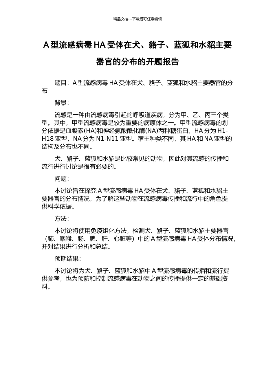 A型流感病毒HA受体在犬、貉子、蓝狐和水貂主要器官的分布的开题报告_第1页