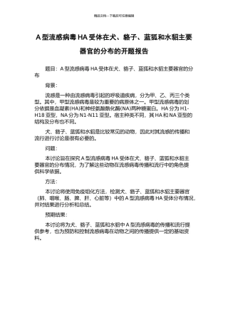 A型流感病毒HA受体在犬、貉子、蓝狐和水貂主要器官的分布的开题报告