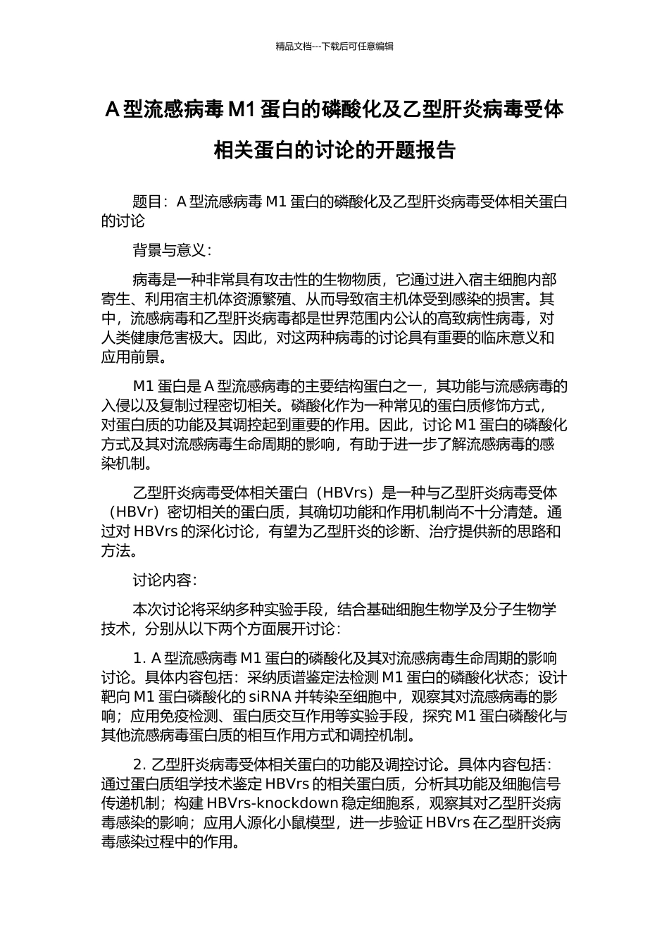 A型流感病毒M1蛋白的磷酸化及乙型肝炎病毒受体相关蛋白的研究的开题报告_第1页