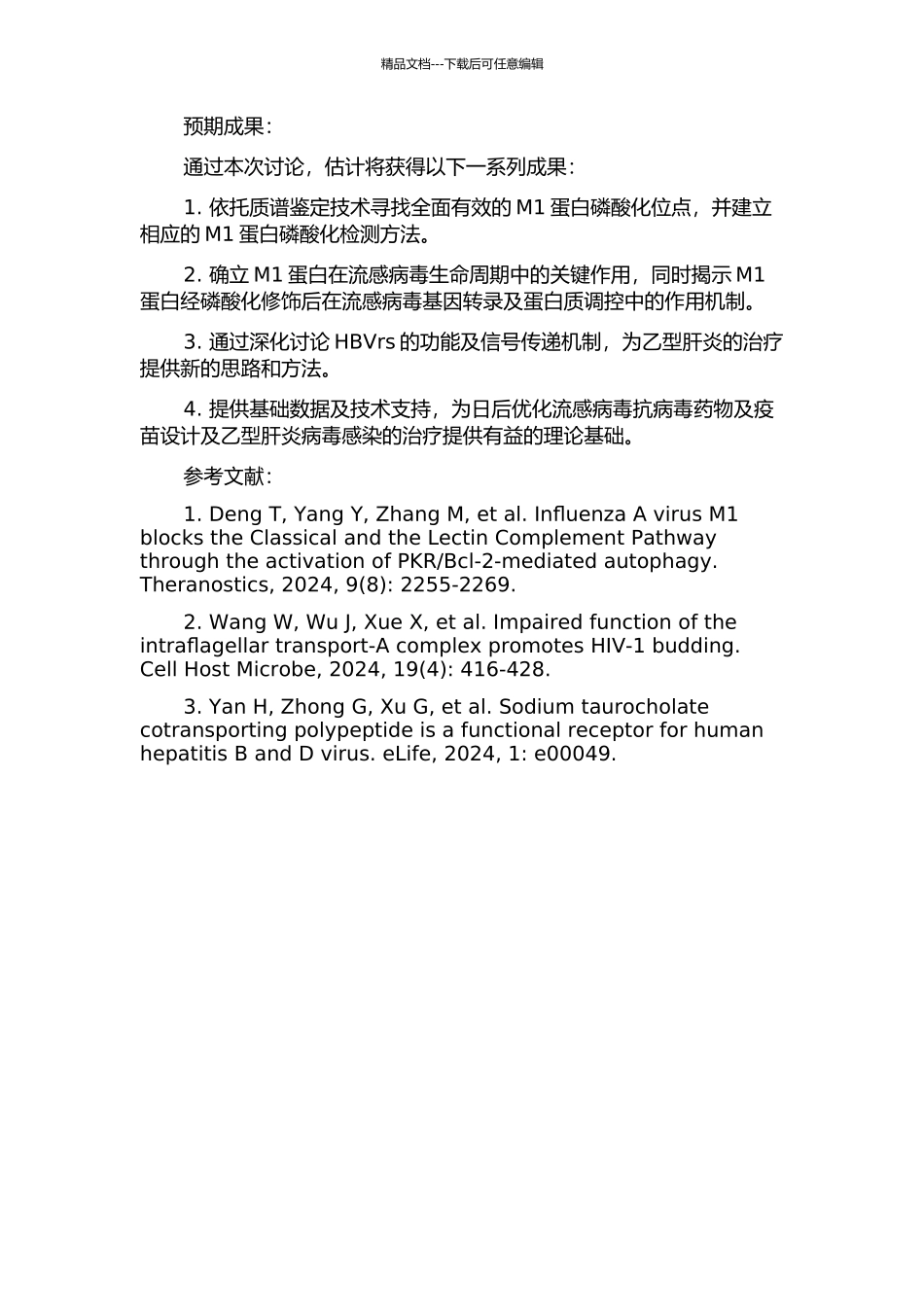 A型流感病毒M1蛋白的磷酸化及乙型肝炎病毒受体相关蛋白的研究的开题报告_第2页