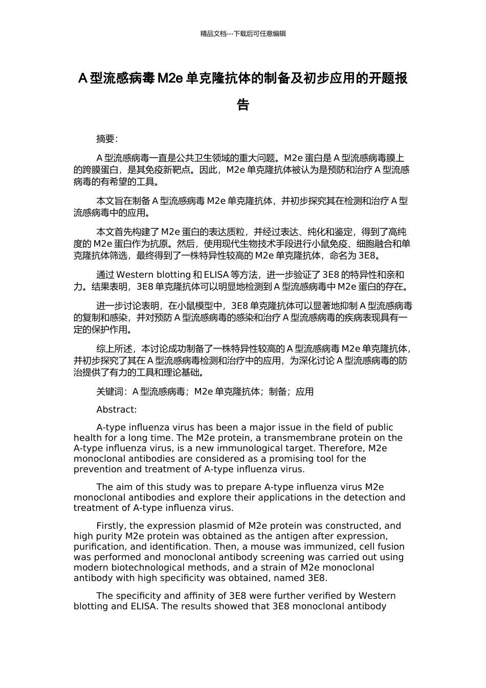 A型流感病毒M2e单克隆抗体的制备及初步应用的开题报告_第1页