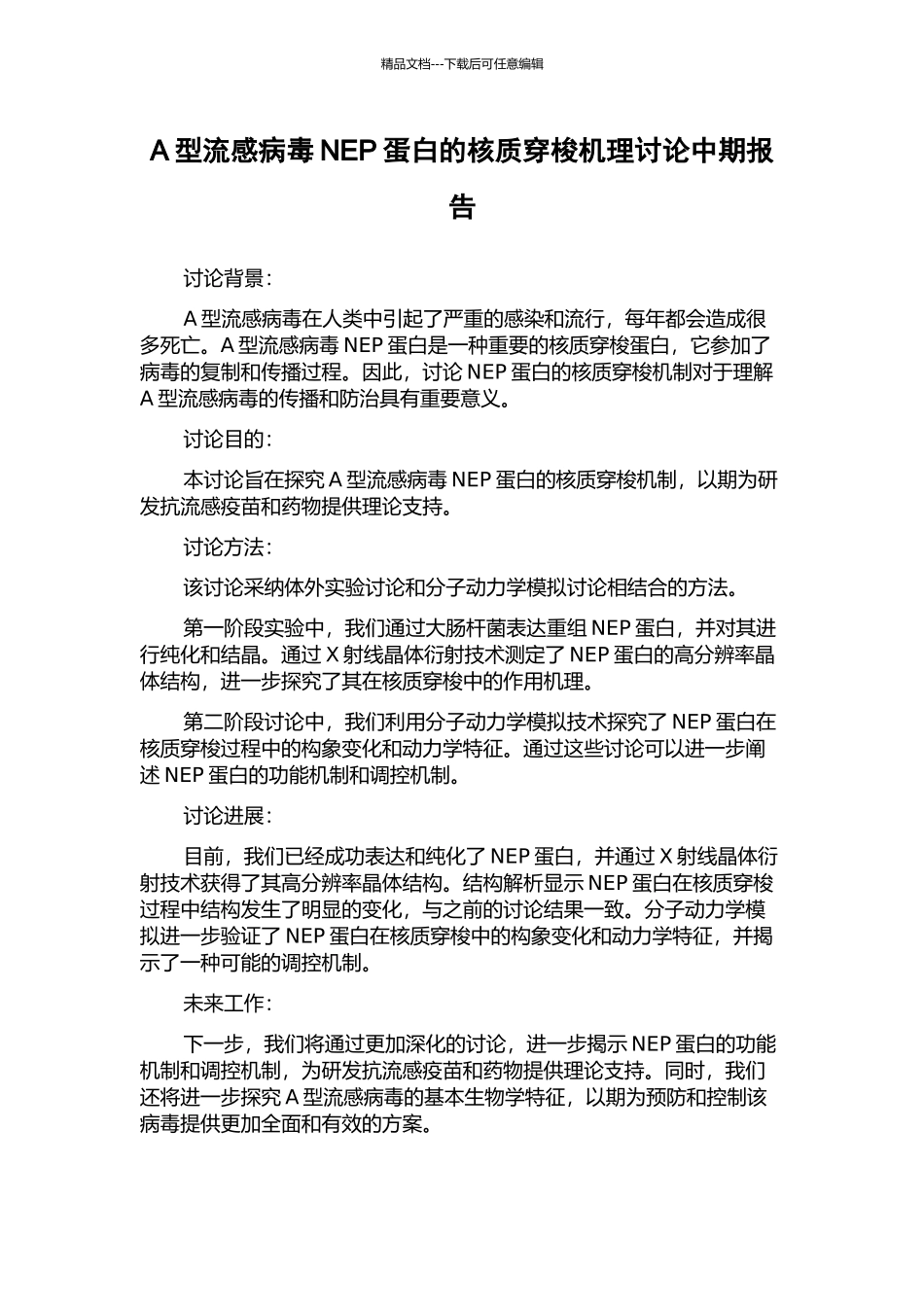 A型流感病毒NEP蛋白的核质穿梭机理研究中期报告_第1页