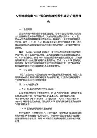 A型流感病毒NEP蛋白的核质穿梭机理研究开题报告