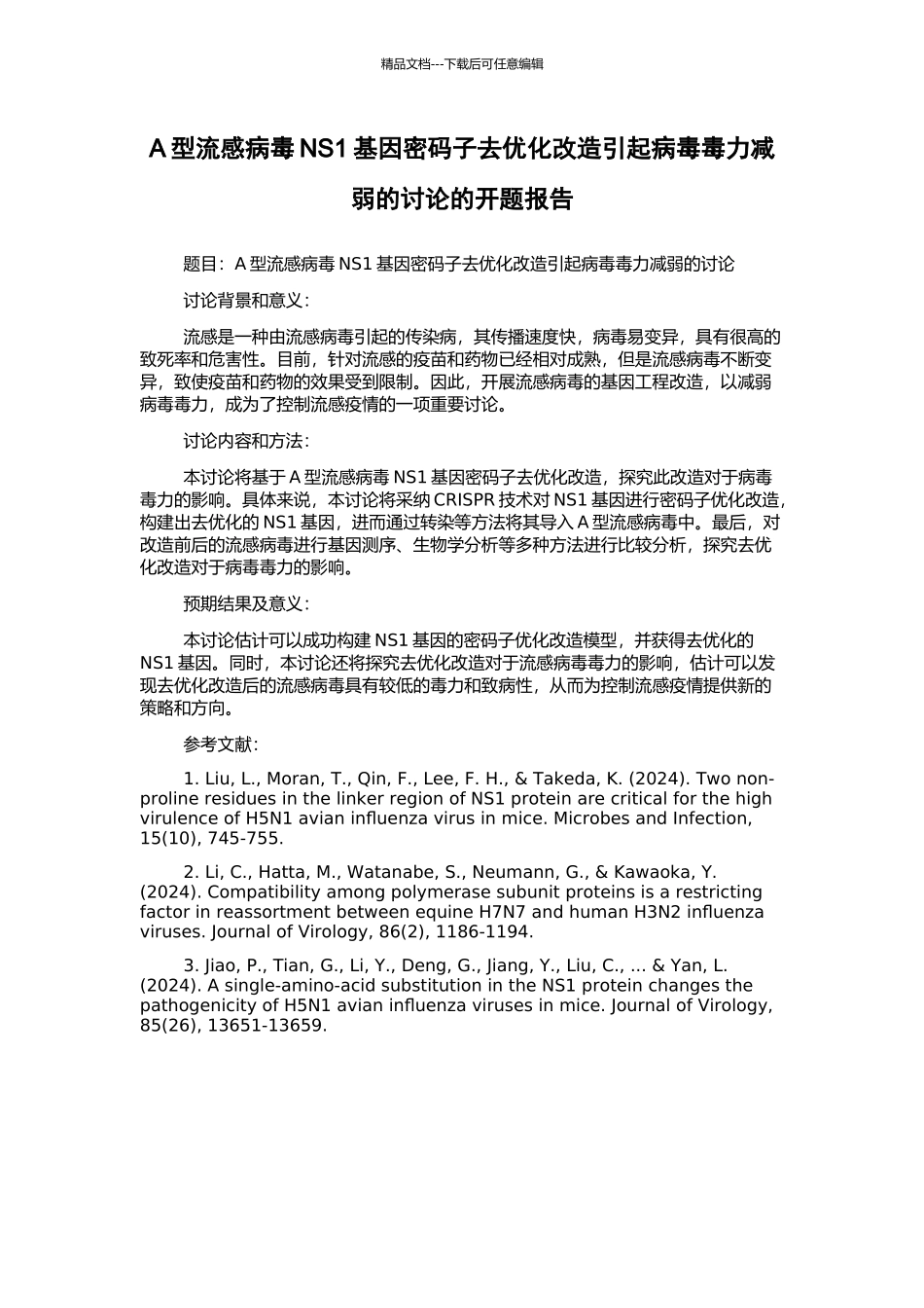 A型流感病毒NS1基因密码子去优化改造引起病毒毒力减弱的研究的开题报告_第1页