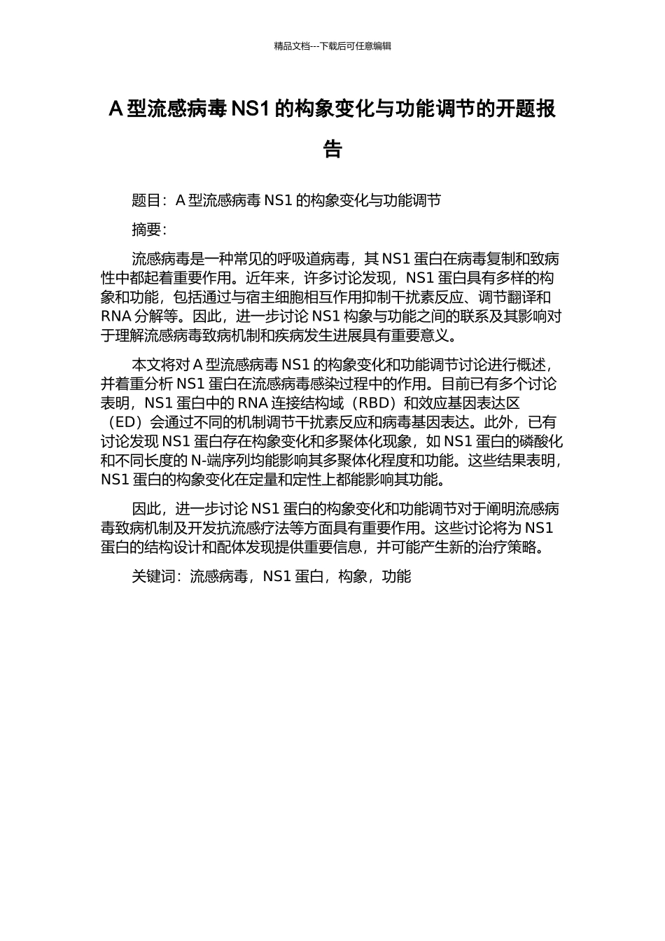 A型流感病毒NS1的构象变化与功能调节的开题报告_第1页