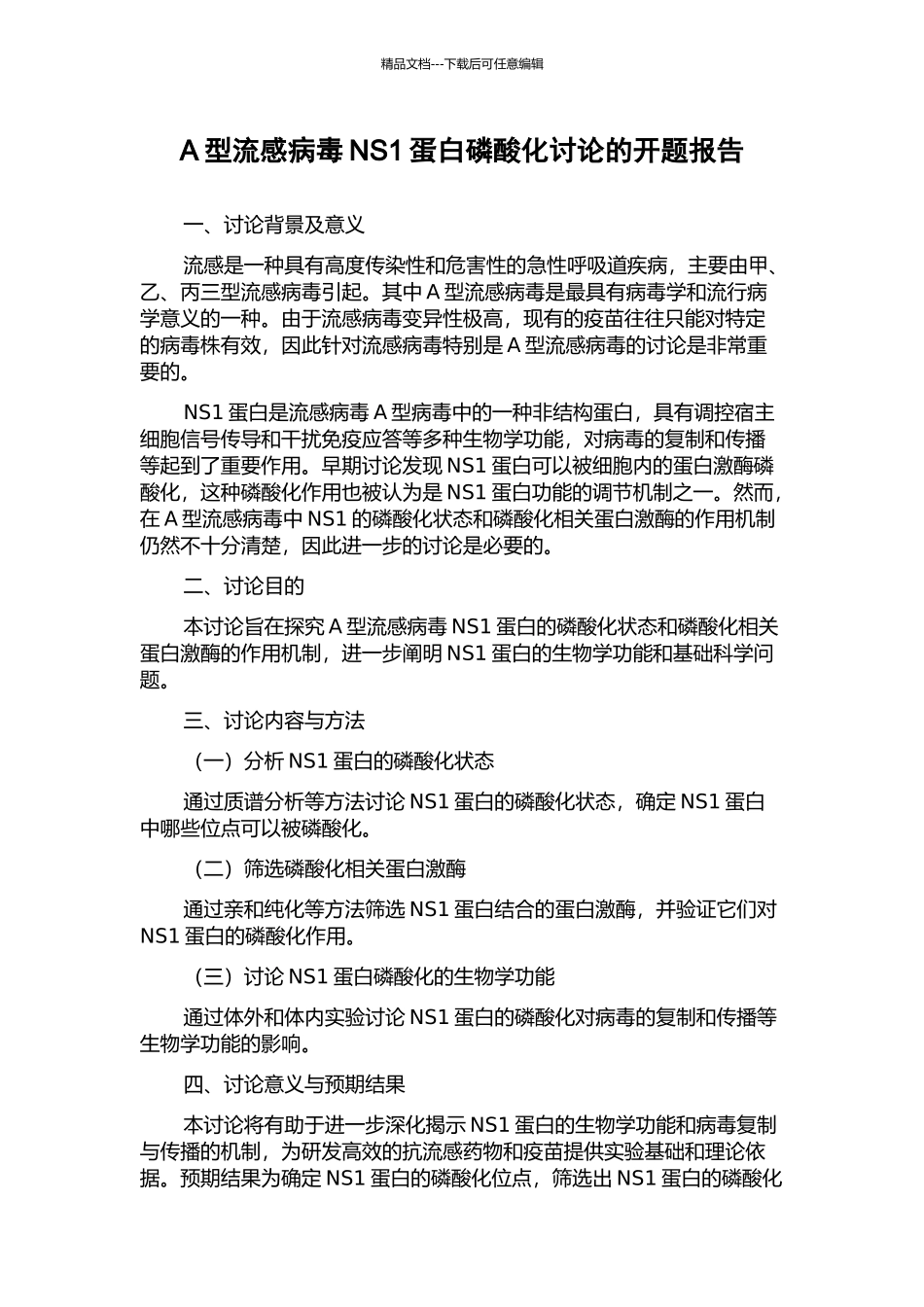 A型流感病毒NS1蛋白磷酸化研究的开题报告_第1页