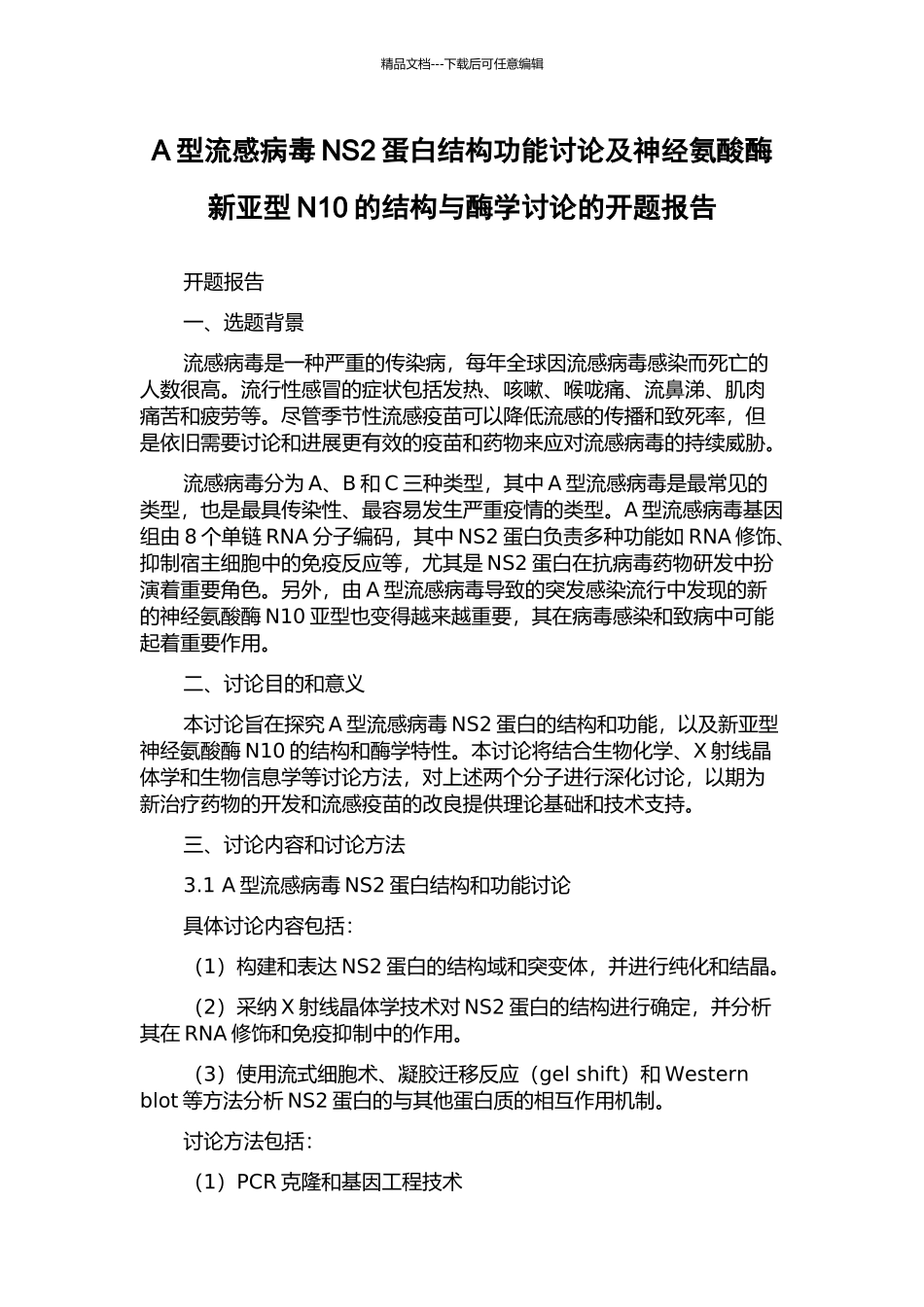 A型流感病毒NS2蛋白结构功能研究及神经氨酸酶新亚型N10的结构与酶学研究的开题报告_第1页