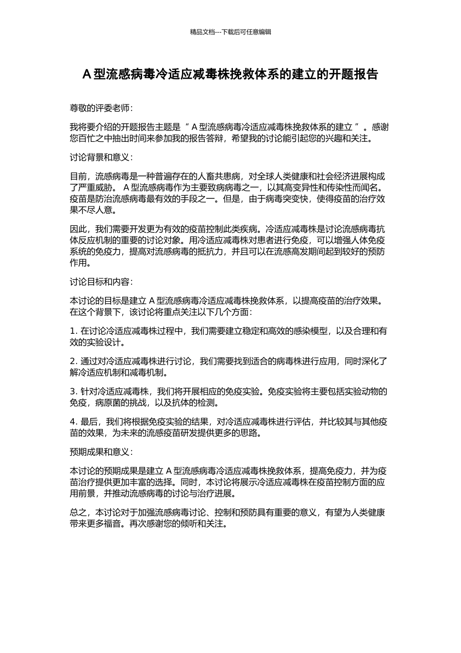 A型流感病毒冷适应减毒株拯救体系的建立的开题报告_第1页