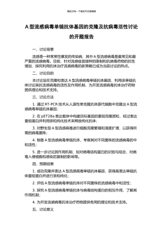A型流感病毒单链抗体基因的克隆及抗病毒活性研究的开题报告