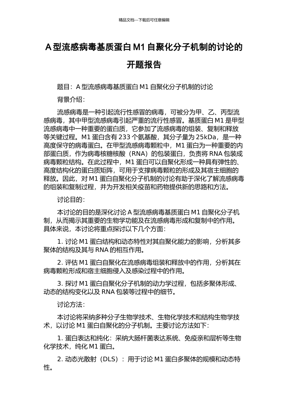 A型流感病毒基质蛋白M1自聚化分子机制的研究的开题报告_第1页