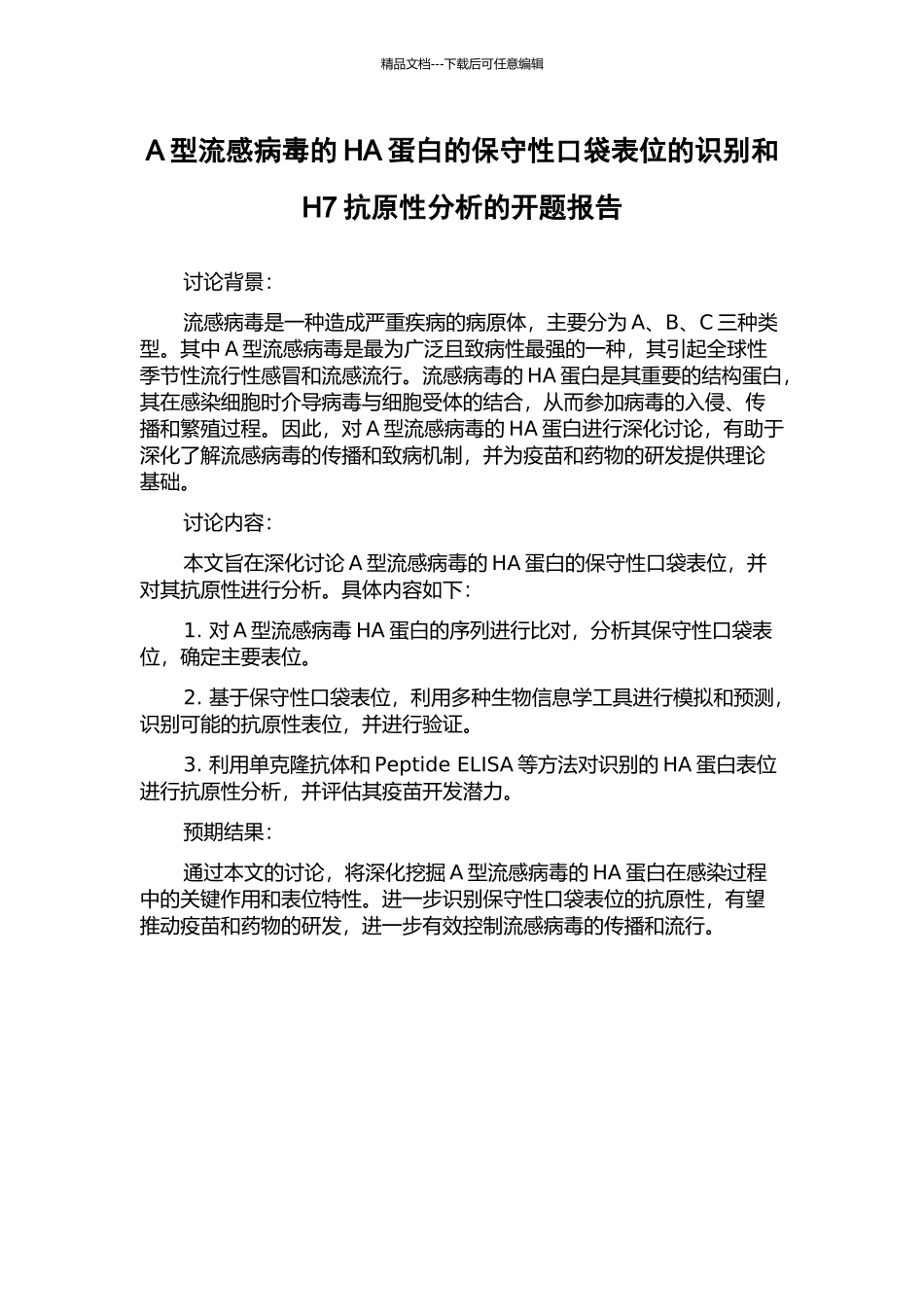 A型流感病毒的HA蛋白的保守性口袋表位的识别和H7抗原性分析的开题报告_第1页