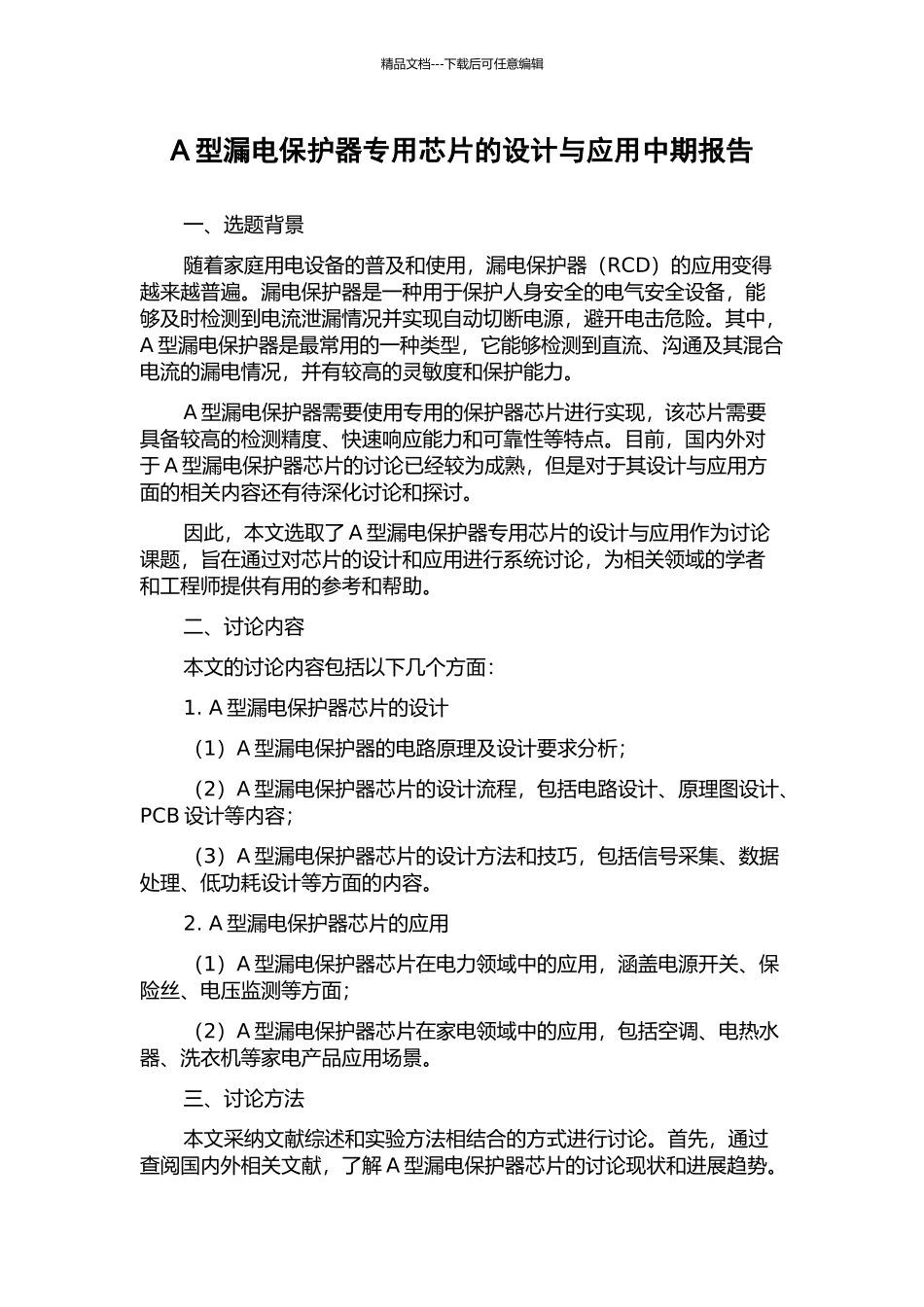 A型漏电保护器专用芯片的设计与应用中期报告_第1页