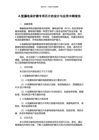 A型漏电保护器专用芯片的设计与应用中期报告