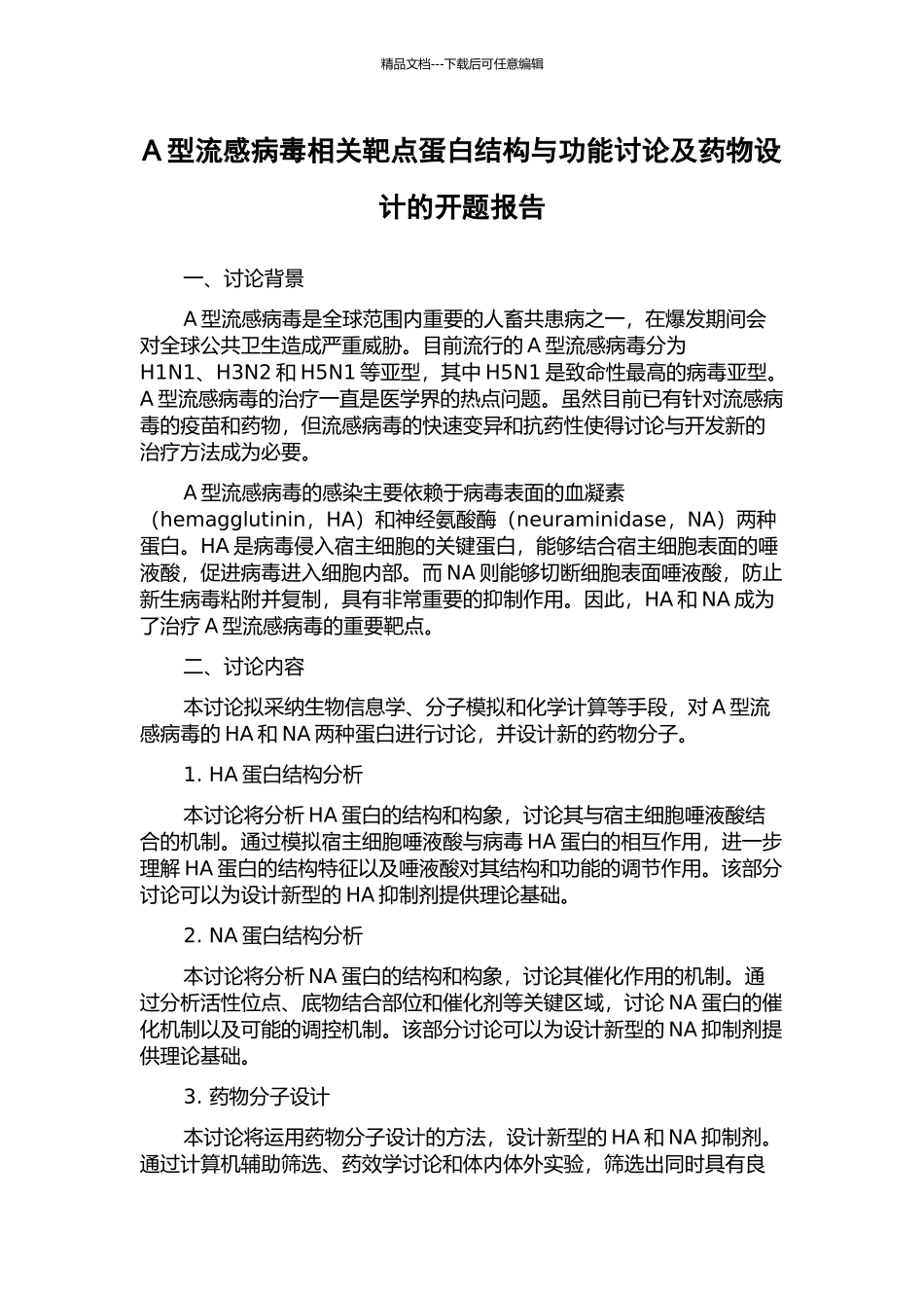 A型流感病毒相关靶点蛋白结构与功能研究及药物设计的开题报告_第1页