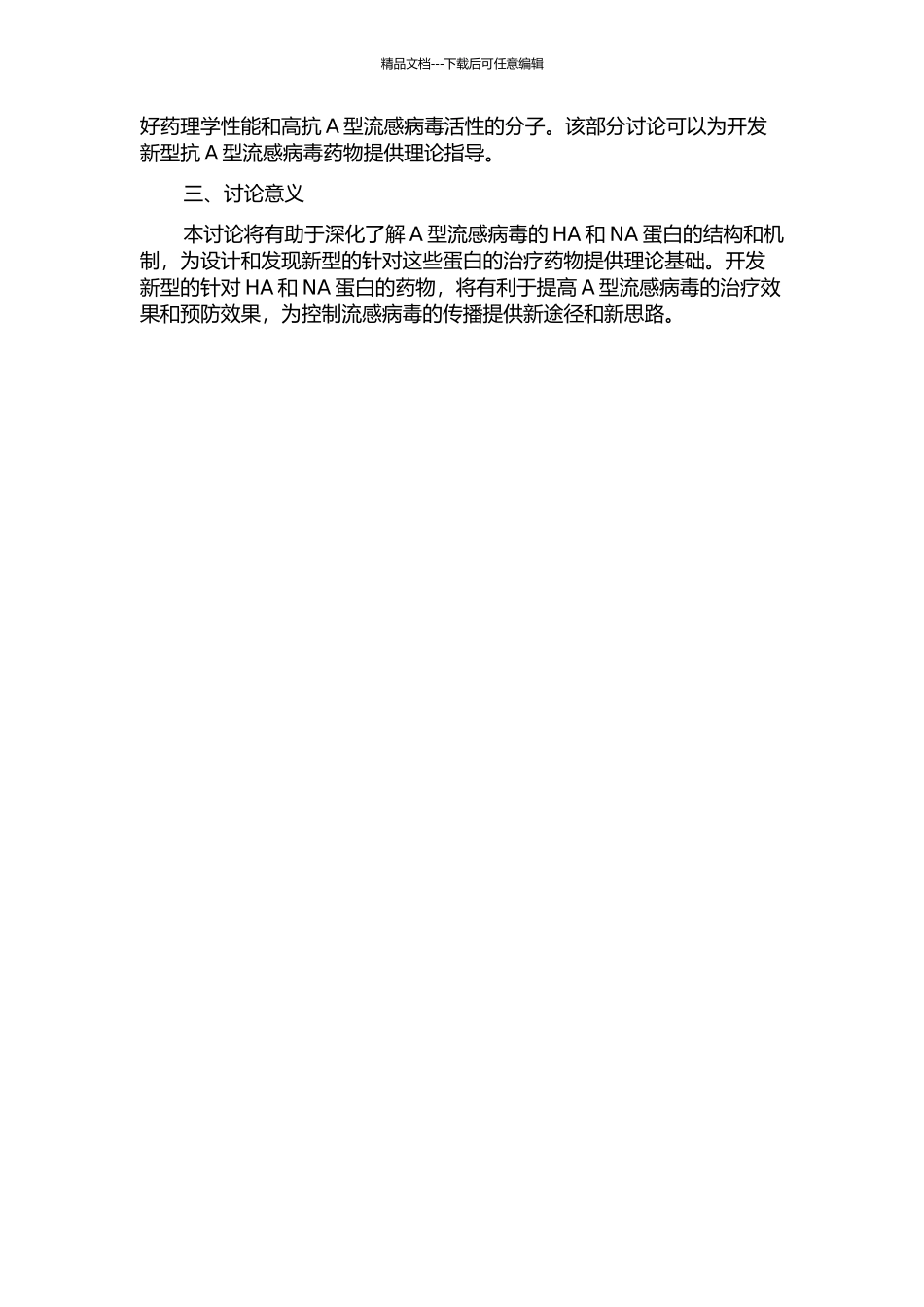 A型流感病毒相关靶点蛋白结构与功能研究及药物设计的开题报告_第2页