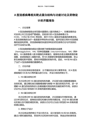 A型流感病毒相关靶点蛋白结构与功能研究及药物设计的开题报告