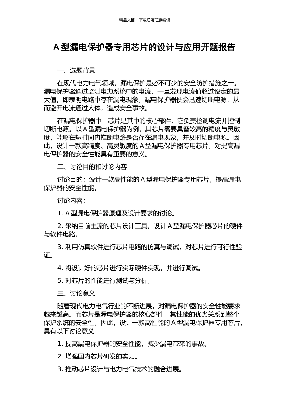 A型漏电保护器专用芯片的设计与应用开题报告_第1页