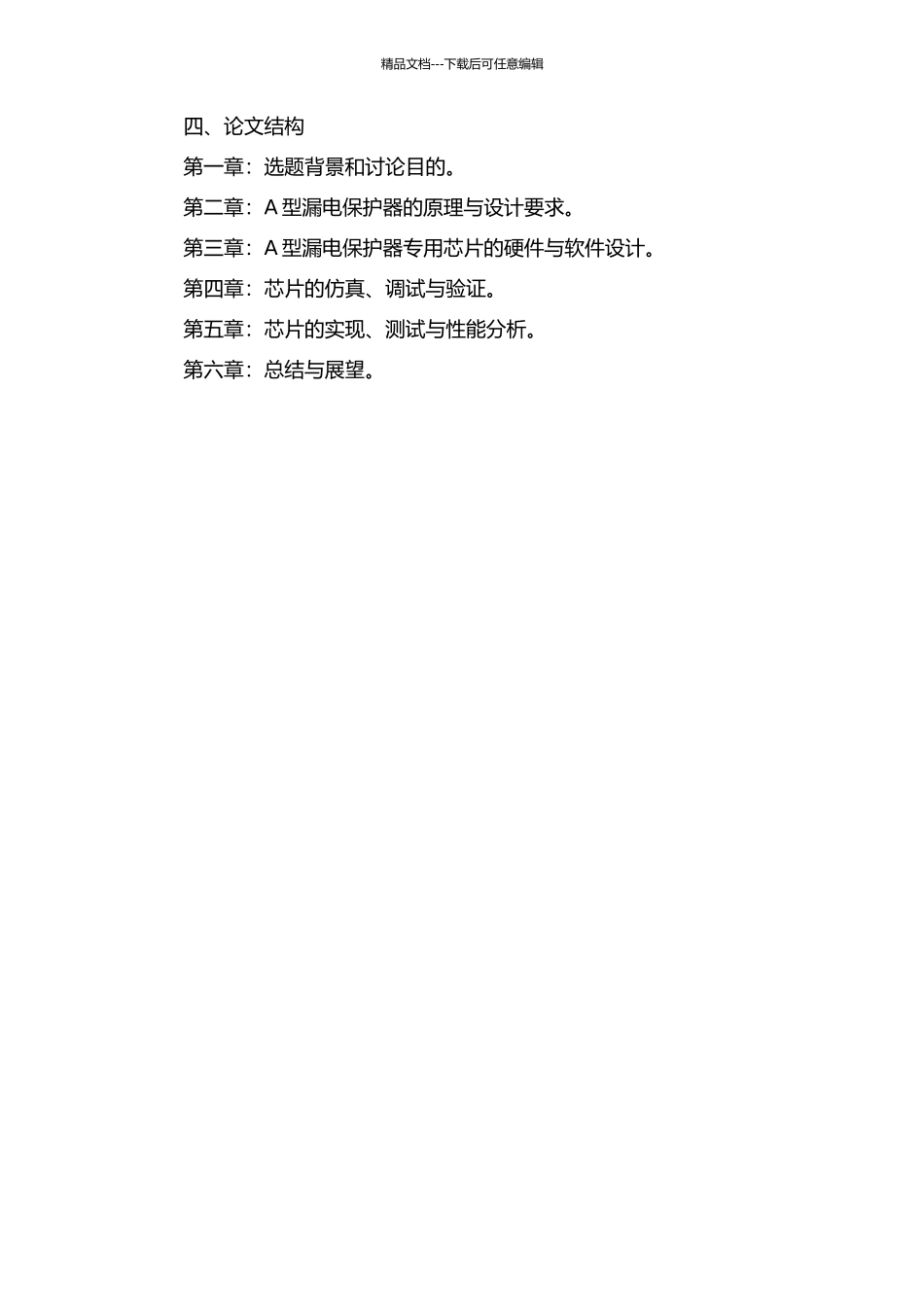 A型漏电保护器专用芯片的设计与应用开题报告_第2页