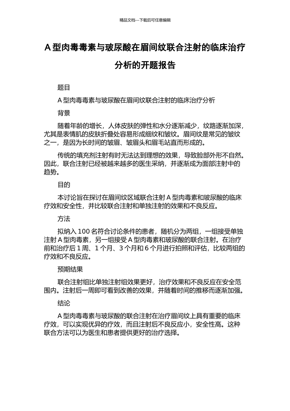 A型肉毒毒素与玻尿酸在眉间纹联合注射的临床治疗分析的开题报告_第1页