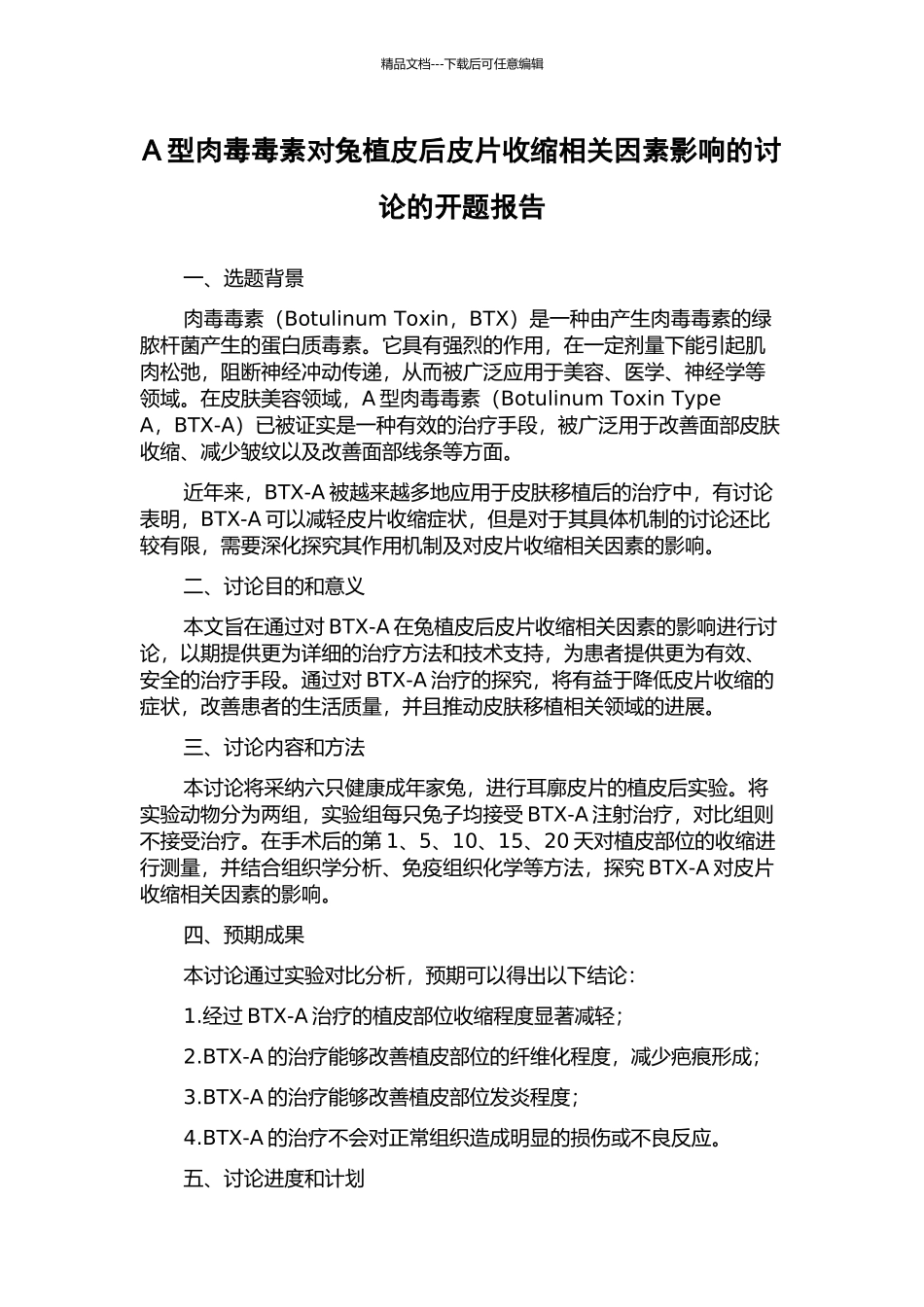 A型肉毒毒素对兔植皮后皮片收缩相关因素影响的研究的开题报告_第1页
