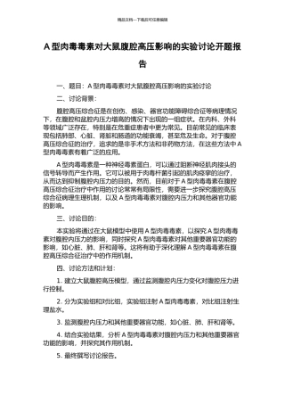 A型肉毒毒素对大鼠腹腔高压影响的实验研究开题报告
