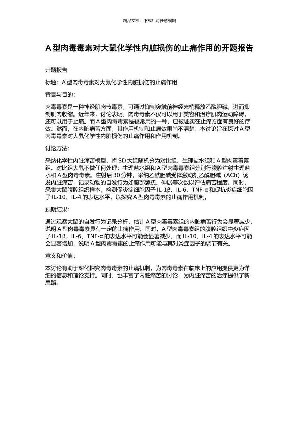 A型肉毒毒素对大鼠化学性内脏损伤的止痛作用的开题报告_第1页