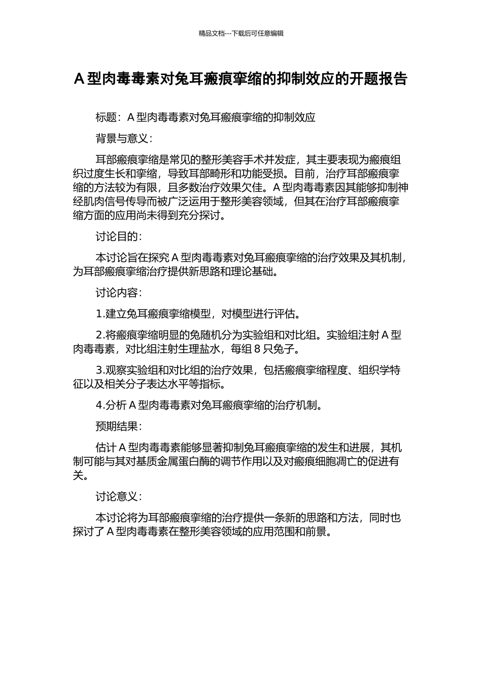 A型肉毒毒素对兔耳瘢痕挛缩的抑制效应的开题报告_第1页