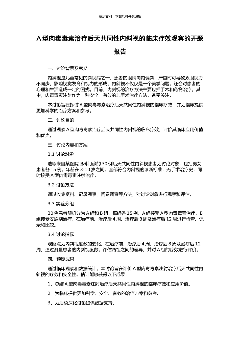 A型肉毒毒素治疗后天共同性内斜视的临床疗效观察的开题报告_第1页