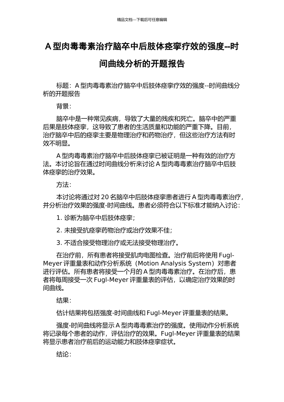 A型肉毒毒素治疗脑卒中后肢体痉挛疗效的强度--时间曲线分析的开题报告_第1页
