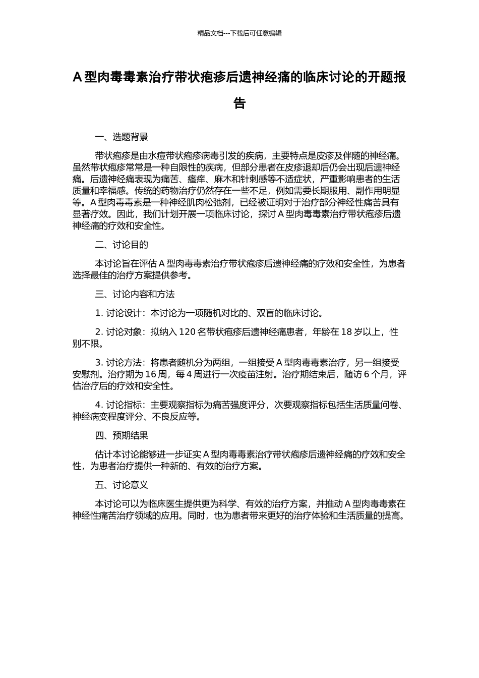 A型肉毒毒素治疗带状疱疹后遗神经痛的临床研究的开题报告_第1页