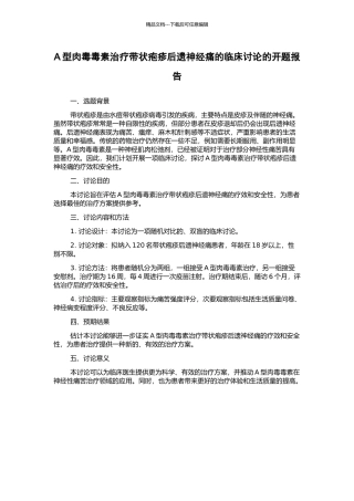 A型肉毒毒素治疗带状疱疹后遗神经痛的临床研究的开题报告