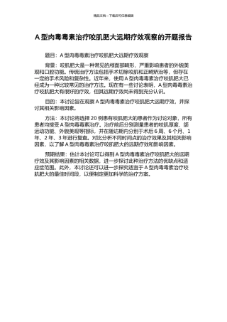 A型肉毒毒素治疗咬肌肥大远期疗效观察的开题报告
