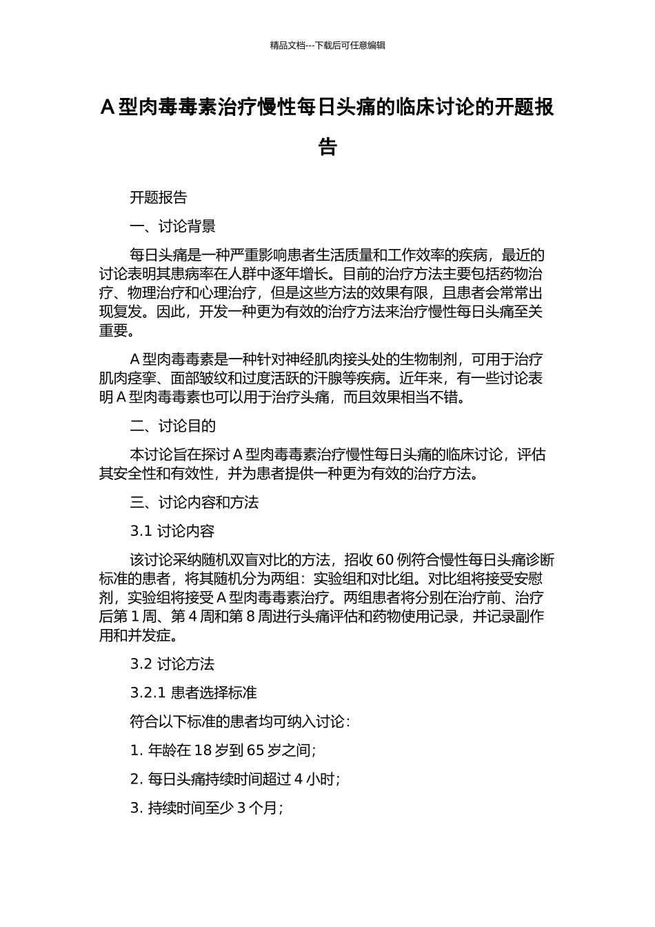 A型肉毒毒素治疗慢性每日头痛的临床研究的开题报告_第1页