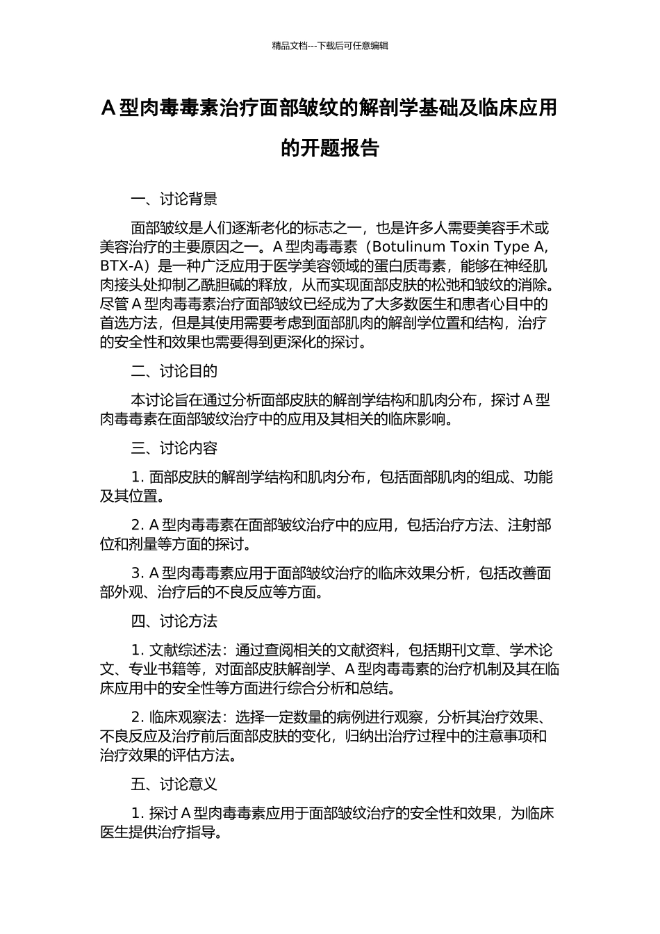 A型肉毒毒素治疗面部皱纹的解剖学基础及临床应用的开题报告_第1页